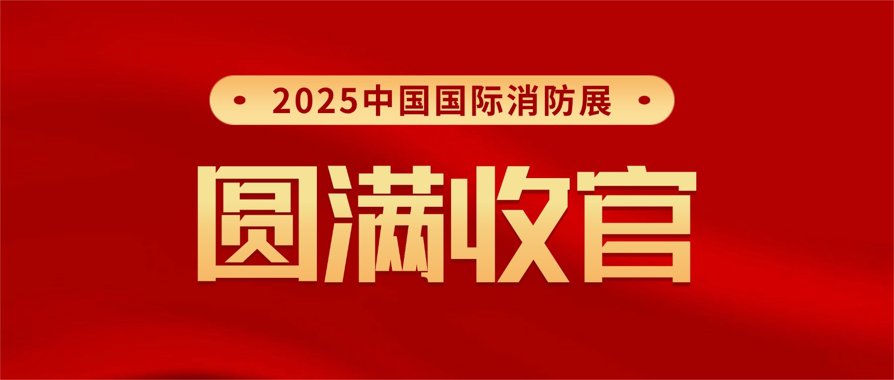 感恩相遇,下屆再聚!微探科技2025中國國際消防展圓滿收官! 感恩相遇,下屆再聚!微探科技2025中國國際消防展圓滿收官!